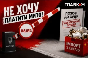 Чотири позови проти держави – одна схема. Як імпортери китайської продукції змовилися проти України