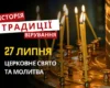 Яке релігійне свято відзначається 27 липня 2026: традиції та молитва