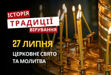 Яке релігійне свято відзначається 27 липня 2026: традиції та молитва