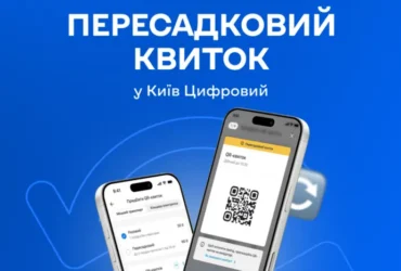Пересадковий QR-квиток у Києві запрацює 1 серпня: де купити, скільки коштує, як користуватися