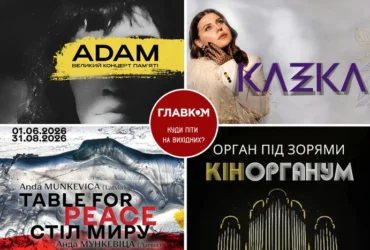 Афіша на вихідні. Куди піти у Києві 25-26 липня