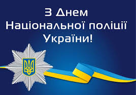 День Національної поліції України 2026: історія свята, цікаві факти та привітання фото 2