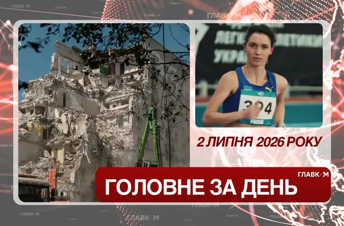 Масований удар по Києву та рекорд української легкоатлетки. Головне за 2 липня 2026