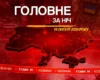 Нічний терор Києва, історичний рекорд Мбаппе на ЧС: головне за ніч 19 липня