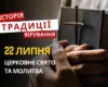 Яке релігійне свято відзначається 22 липня 2026: традиції та молитва