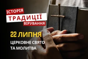 Яке релігійне свято відзначається 22 липня 2026: традиції та молитва
