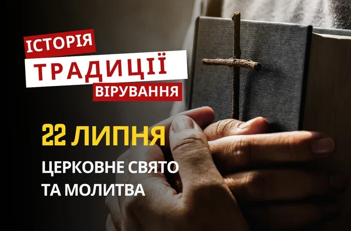 Яке релігійне свято відзначається 22 липня 2026: традиції та молитва