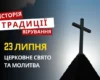 Яке релігійне свято відзначається 23 липня 2026: традиції та молитва