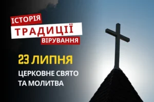 Яке релігійне свято відзначається 23 липня 2026: традиції та молитва