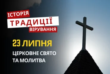 Яке релігійне свято відзначається 23 липня 2026: традиції та молитва