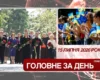 Європейські лідери приїхали до Києва, ЄС продовжив захист для українців. Головне за 15 липня 2026