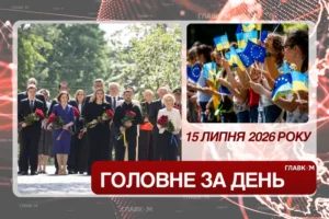 Європейські лідери приїхали до Києва, ЄС продовжив захист для українців. Головне за 15 липня 2026