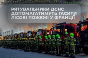 Українські рятувальники вирушили до Франції гасити масштабні лісові пожежі