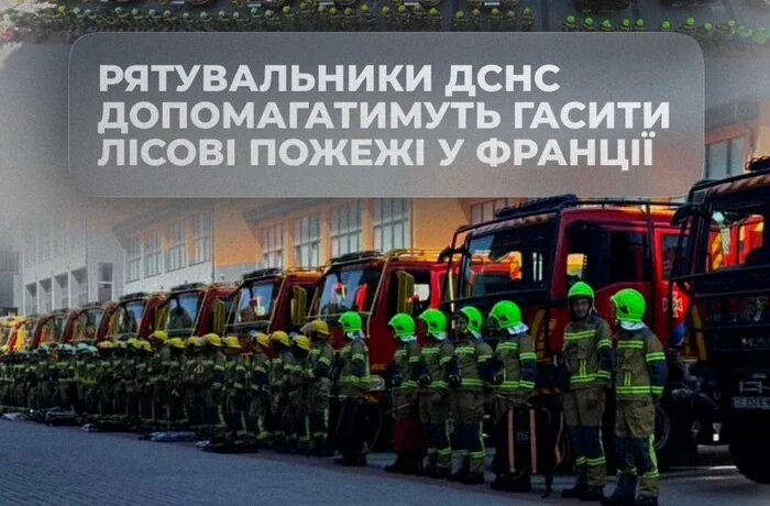 Українські рятувальники вирушили до Франції гасити масштабні лісові пожежі