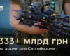 Стало відомо, скільки Міноборони витратило на дрони для ЗСУ