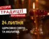 Яке релігійне свято відзначається 24 липня 2026: традиції та молитва