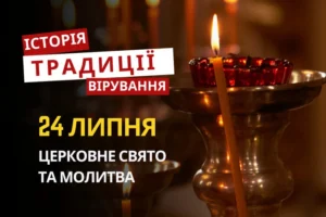 Яке релігійне свято відзначається 24 липня 2026: традиції та молитва