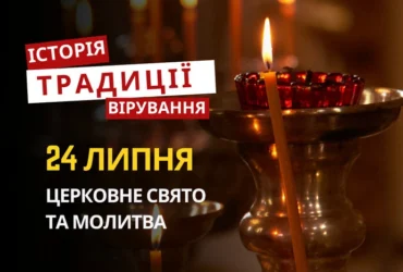 Яке релігійне свято відзначається 24 липня 2026: традиції та молитва