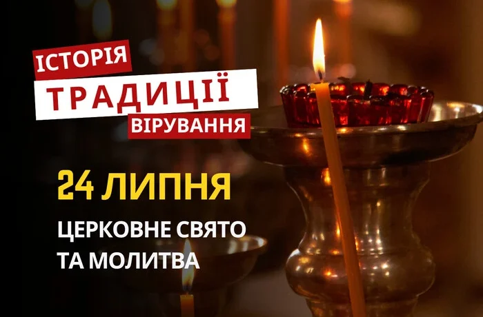 Яке релігійне свято відзначається 24 липня 2026: традиції та молитва