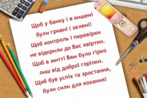 День бухгалтера 2026: привітання у прозі, віршах та яскравих листівках