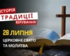 Яке релігійне свято відзначається 28 липня 2026: традиції та молитва
