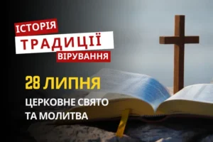 Яке релігійне свято відзначається 28 липня 2026: традиції та молитва