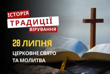 Яке релігійне свято відзначається 28 липня 2026: традиції та молитва