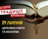 Яке релігійне свято відзначається 29 липня 2026: традиції та молитва