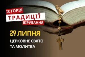 Яке релігійне свято відзначається 29 липня 2026: традиції та молитва