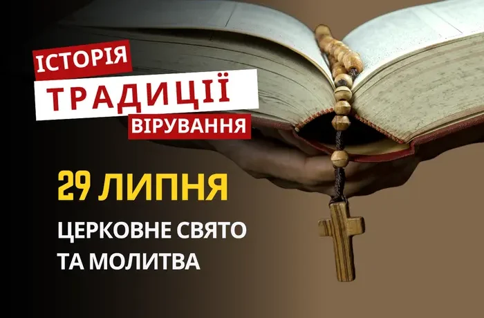 Яке релігійне свято відзначається 29 липня 2026: традиції та молитва
