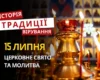 Яке релігійне свято відзначається 15 липня 2026: традиції та молитва