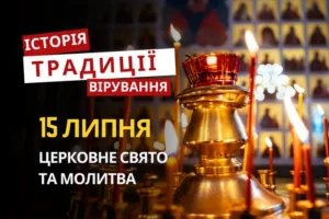 Яке релігійне свято відзначається 15 липня 2026: традиції та молитва