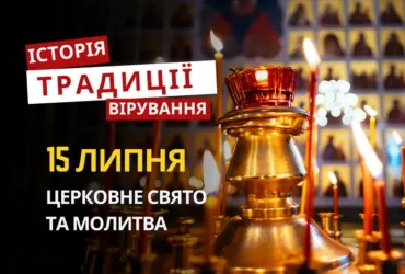 Яке релігійне свято відзначається 15 липня 2026: традиції та молитва