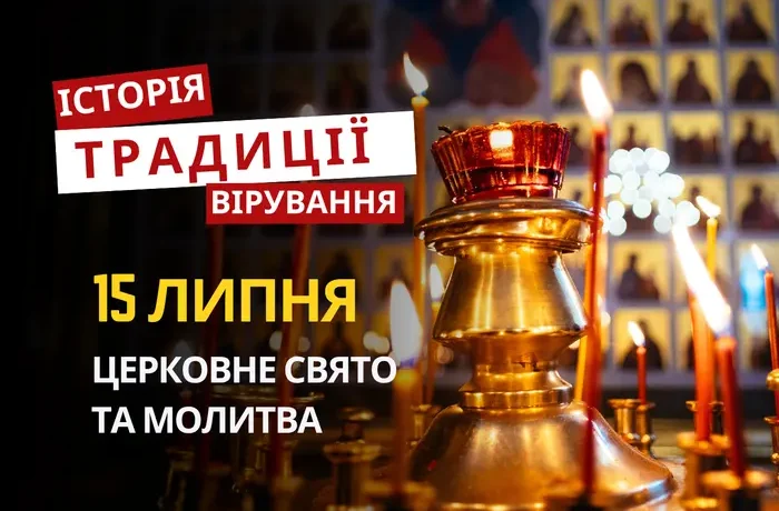Яке релігійне свято відзначається 15 липня 2026: традиції та молитва