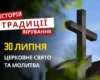 Яке релігійне свято відзначається 30 липня 2026: традиції та молитва