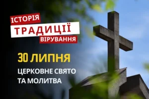 Яке релігійне свято відзначається 30 липня 2026: традиції та молитва