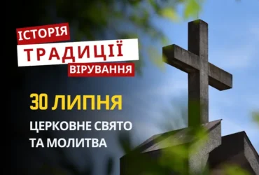 Яке релігійне свято відзначається 30 липня 2026: традиції та молитва