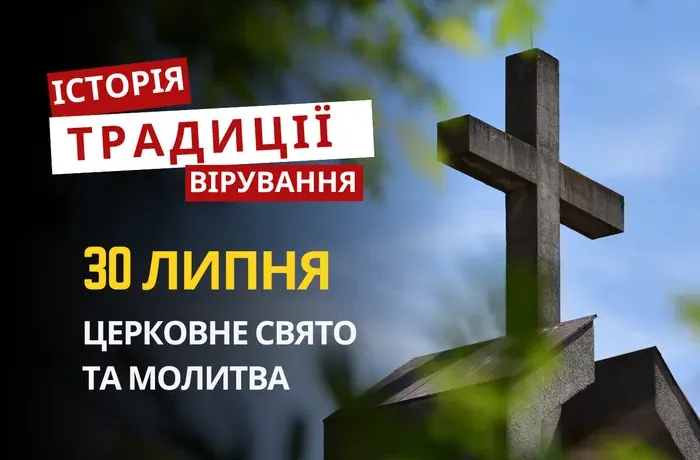 Яке релігійне свято відзначається 30 липня 2026: традиції та молитва