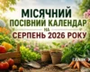 Місячний посівний календар на серпень 2026 року: коли сіяти, садити та збирати врожай