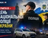 День Національної поліції України 2026: історія свята, цікаві факти та привітання