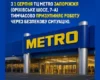 Metro призупиняє роботу в Запоріжжі: названо причину та дату