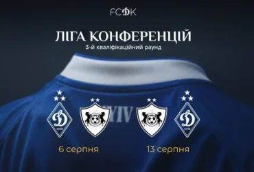 Визначився суперник «Динамо» у третьому кваліфікаційному раунді Ліги конференцій