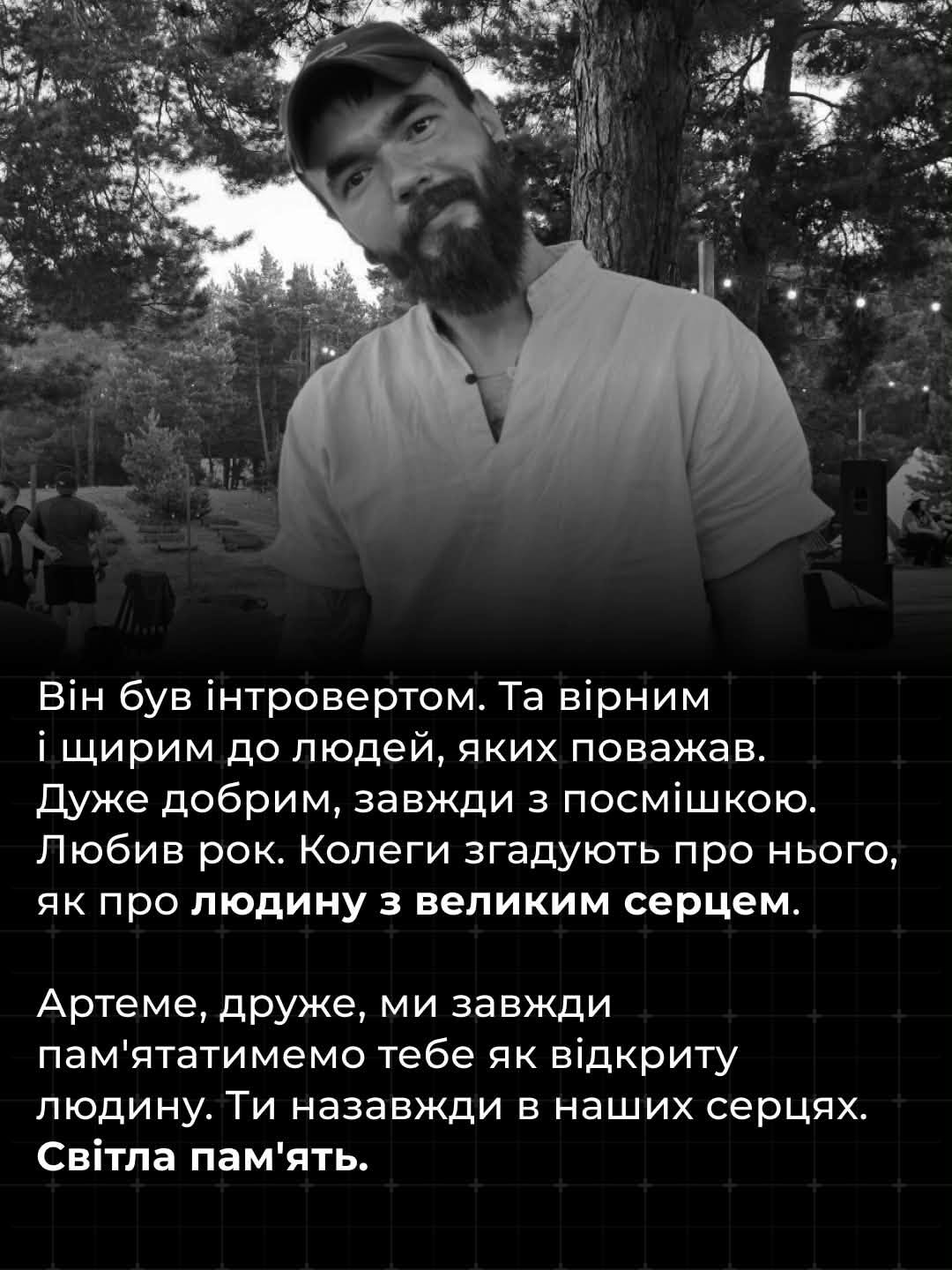 Колеги згадують Артема як людину з великим серцем і світлою душею