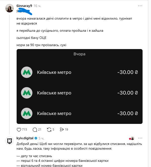 Допис пасажира метро, який стверджує, що за одну поїздку з його картки зняло 90 грн