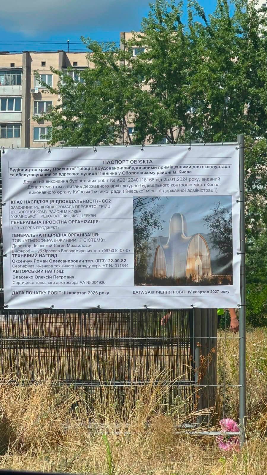 Інформаційний щит на місці запланованого скандального будівництва