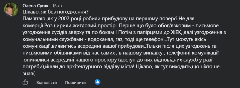 У коментарях дописувачі дивуються, що реконструкція розпочинається без погодження з жителями будинку