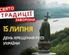 15 липня: яке сьогодні свято, традиції та заборони