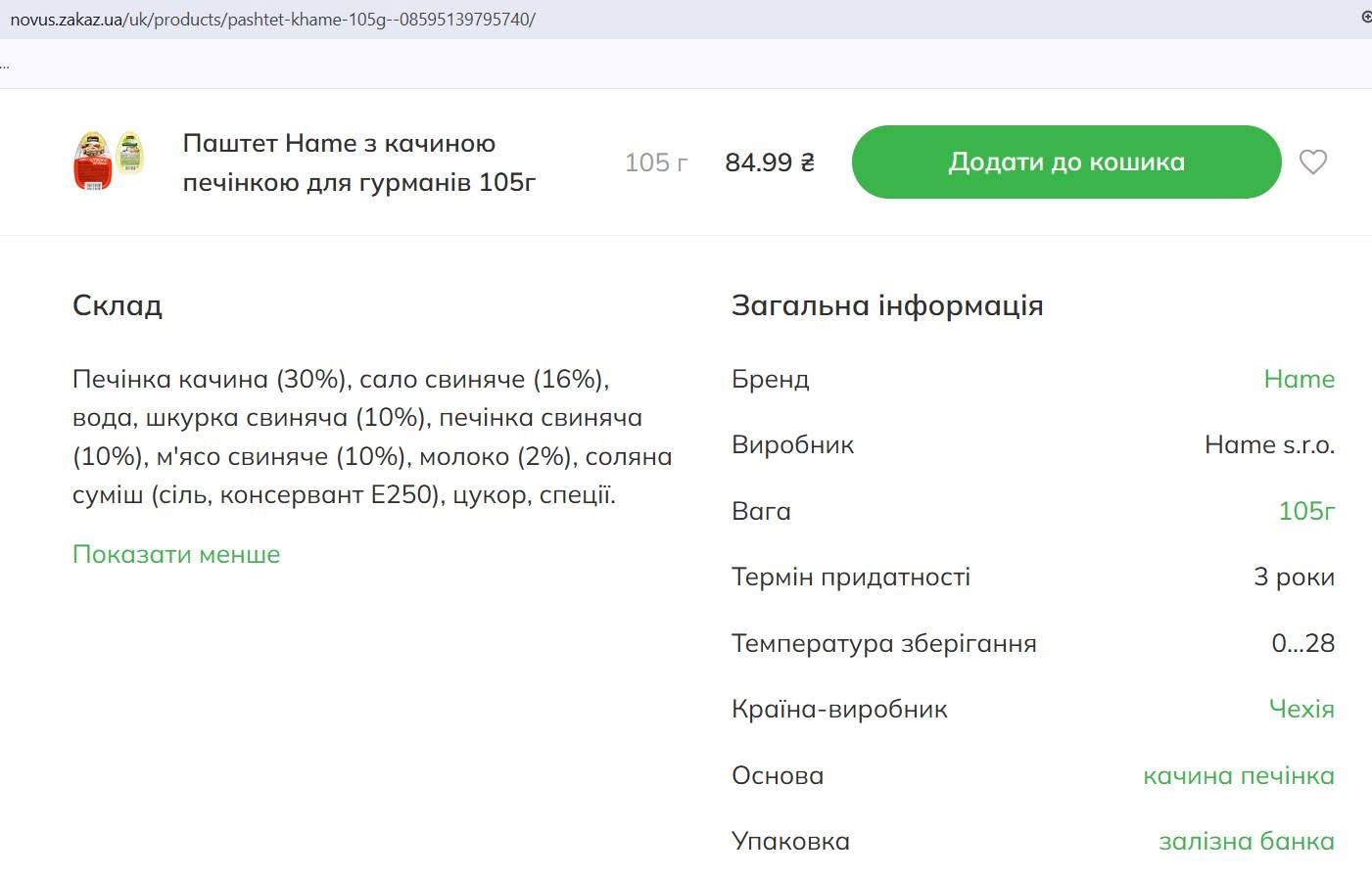 Опис паштету Hame з качиною печінкою для гурманів 105г на сайті мережі Novus