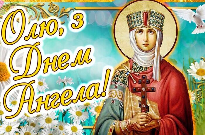 День княгині Ольги: привітання у віршах, прозі та яскравих листівках