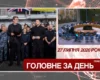 Візит Зеленського до Британії, засідання Радбезу ООН. Головне за 27 липня 2026